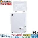 【新品】業務用 冷凍ストッカー フリーズブルシリーズ RCY-74 74L 冷凍庫 冷凍 上開き 小型 チェスト フリーザー 大容量 自然冷媒 ノンフロン 急速冷凍機能付　レマコム