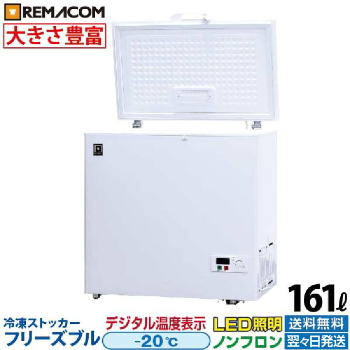 楽天市場】【新品】冷凍ストッカー フリーズブルシリーズ RCY-161 161L 