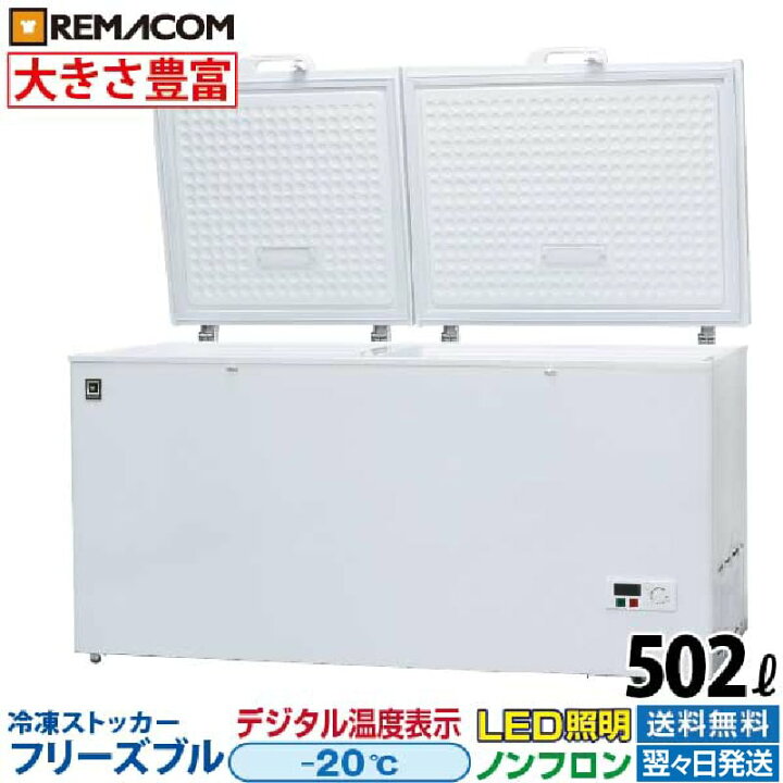 楽天市場】【新品】業務用 冷凍ストッカー フリーズブルシリーズ RCY  