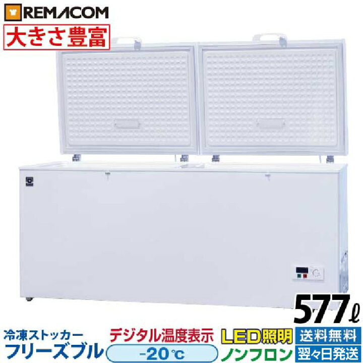 楽天市場】【新品】業務用 冷凍ストッカー フリーズブルシリーズ RCY 