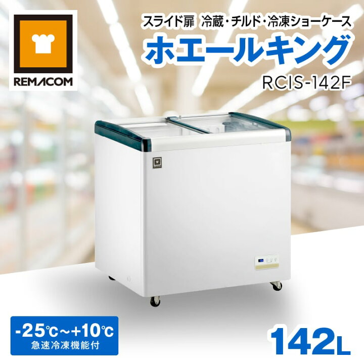 楽天市場】【新品】レマコム スライド扉 冷蔵・チルド・冷凍ショー 