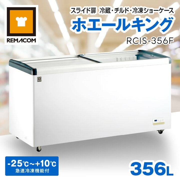 楽天市場】【新品】レマコム スライド扉 冷蔵・チルド・冷凍ショー 