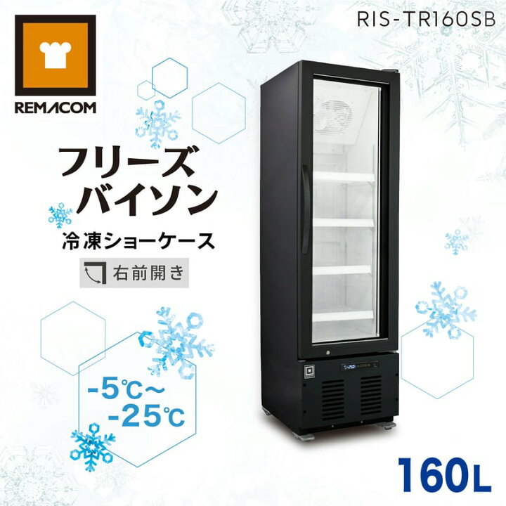 楽天市場】レマコム 冷凍ショーケース フリーズバイソン 160L RIS 