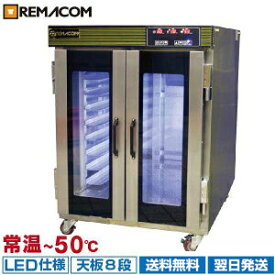 ホイロ(発酵機) LED仕様 天板横2枚差(8段) RPF-16W送料無料 レマコム