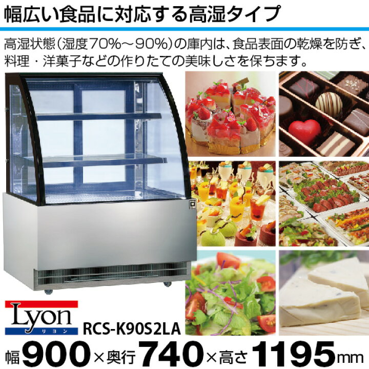 楽天市場】【新品】高湿対面冷蔵ショーケース リヨン 業務用 ケーキ  