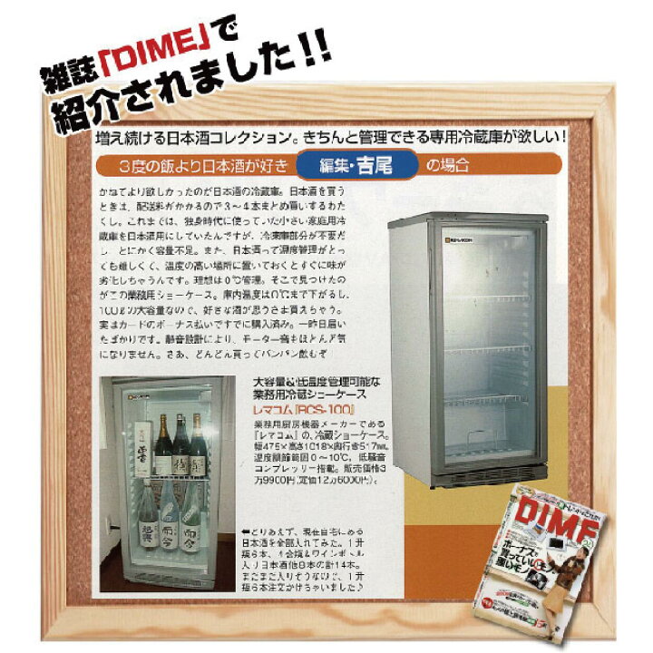 楽天市場】【新品】冷蔵ショーケース 100L 日本酒 一升瓶 冷蔵庫 前面 