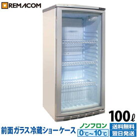 冷蔵ショーケース 100L 日本酒 一升瓶 冷蔵庫 前面ガラス RCS-100 業務用 小型 ガラス扉 ディスプレイ 冷蔵庫 静音 卓上 オフィス コンビニ 0～+10℃ 自然冷媒 ノンフロン 一升品が最大12本収納！ レマコム