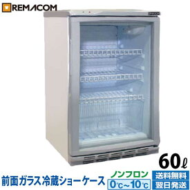 冷蔵ショーケース 60L 日本酒 一升瓶 冷蔵庫 RCS-60 業務用 小型 ガラス扉 ディスプレイ 冷蔵庫 静音 卓上 オフィスコンビニ 0～+10℃ 自然冷媒 ノンフロン 一升品が最大6本収納！ レマコム