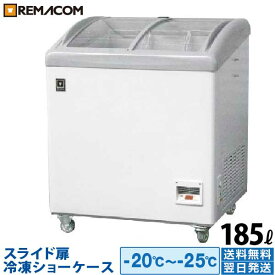 レマコム スライド扉 冷凍ショーケース 185L RIS-185F 業務用 - 幅750×奥行655×高さ915mm ・ 機能：冷凍（-20℃～-25℃）急速冷凍 曲面ガラス 鍵付き ・ 収納例：冷凍食品 アイス 等｜関連ワード：業務用冷凍庫 冷凍庫 ショーケース