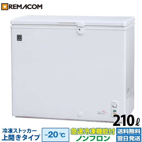 【楽天市場】業務用 冷凍ストッカー 冷凍庫 210L 急速冷凍機能付 