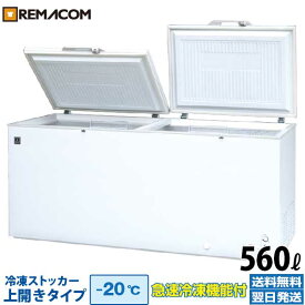 業務用 冷凍ストッカー 冷凍庫 560L 急速冷凍機能付 RRS-560 チェスト フリーザー 上開き カギ付き 大容量 レマコム