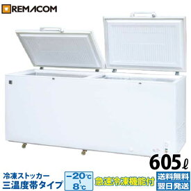 業務用 冷凍ストッカー 605L 冷凍庫 RRS-605SF 三温度帯調整可（冷凍・チルド・冷蔵） -20～+8℃ 上開き チェスト フリーザー 大容量 急速冷凍機能付 レマコム