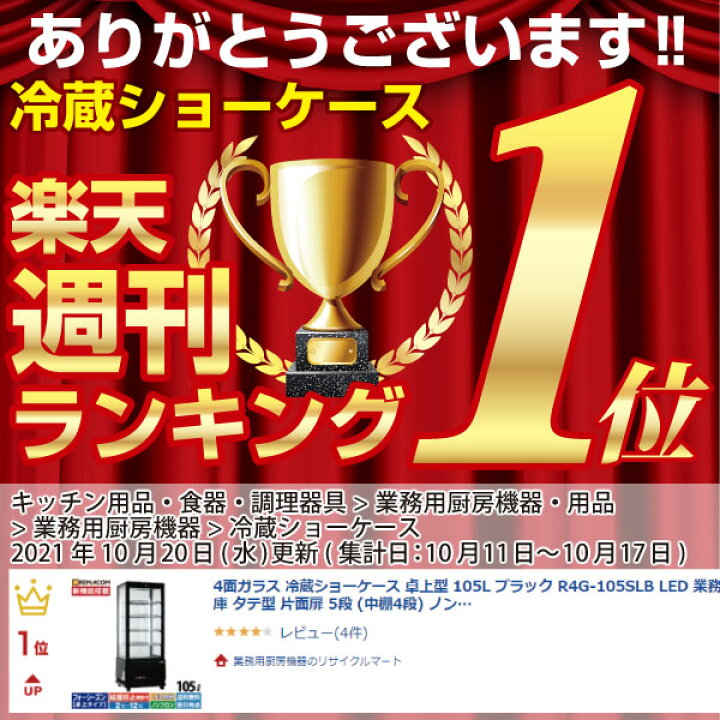 楽天市場】4面ガラス 冷蔵ショーケース 卓上型 105L ブラック R4G-105SLB LED 業務用 冷蔵庫 タテ型 片面扉 5段 (中棚4段) ノンフロン +2〜+12℃ カギ付 フォーシーズンシリーズ ガラス ショーケース 四面ガラス レマコム : 業務用厨房機器のリサイクルマート 楽天市場】4面ガラス 冷蔵ショーケース 卓上型 105L ブラック R4G-105SLB LED 業務用 冷蔵庫 タテ型 片面扉 5段 (中棚4段) ノンフロン +2〜+12℃ カギ付 フォーシーズンシリーズ ガラス ショーケース 四面ガラス レマコム : 業務用厨房機器のリサイクルマート