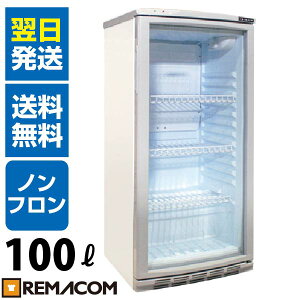 【 翌日発送 1年保証 送料無料 】新品 レマコム 冷蔵ショーケース 100L 日本酒 一升瓶 冷蔵庫 RCS-100 業務用 小型 ガラス扉 ディスプレイ 冷蔵庫 静音 卓上 オフィスコンビニ 0〜+10℃ 一升品が最大12本収納!