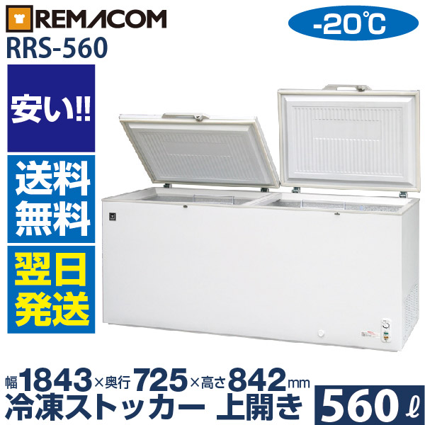 楽天市場】業務用 冷凍ストッカー 冷凍庫 560L 急速冷凍機能付 RRS-560