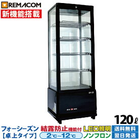 ＼SALE 66%OFF／【新品】4面 ガラス 冷蔵ショーケース 卓上 小型 120L フォーシーズン R4G-120SLB レマコム | 業務用冷蔵庫（ 縦型 冷蔵庫 ）: 設定温度範囲 2～12℃ 結露防止 LED照明 鍵付き ノンフロン ｜関連ワード 4面ガラス ショーケース グラスクーラー ビールクーラー