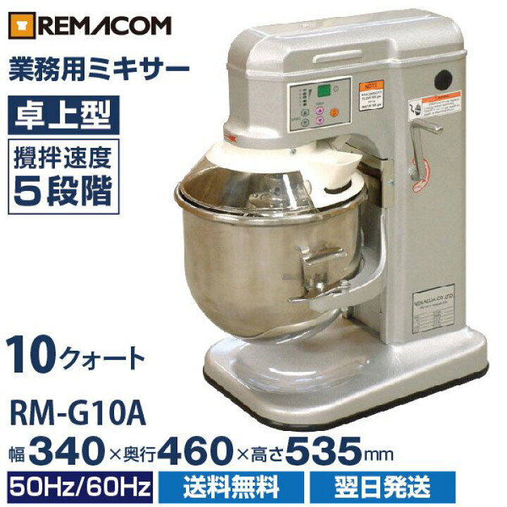 楽天市場】【新品】業務用 ミキサー 卓上型 10クォート RM-G10A 卓上 
