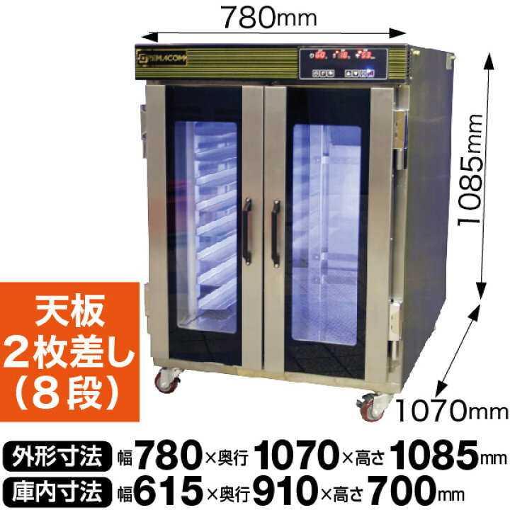 楽天市場】【新品】ホイロ(発酵機) LED仕様 天板横2枚差(8段) RPF-16W 