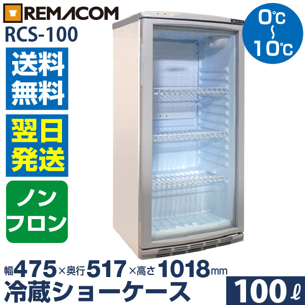 冷蔵ショーケース 100L 日本酒 一升瓶 冷蔵庫 RCS-100 業務用 小型 ガラス扉 ディスプレイ 冷蔵庫 静音 卓上 オフィスコンビニ  0〜+10℃ 一升品が最大12本収納！ レマコム | 業務用厨房機器のリサイクルマート