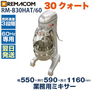 【楽天市場】ミキサー 30クォート(60Hz専用) RM-B30HAT/60 レマコム：業務用厨房機器のリサイクルマート