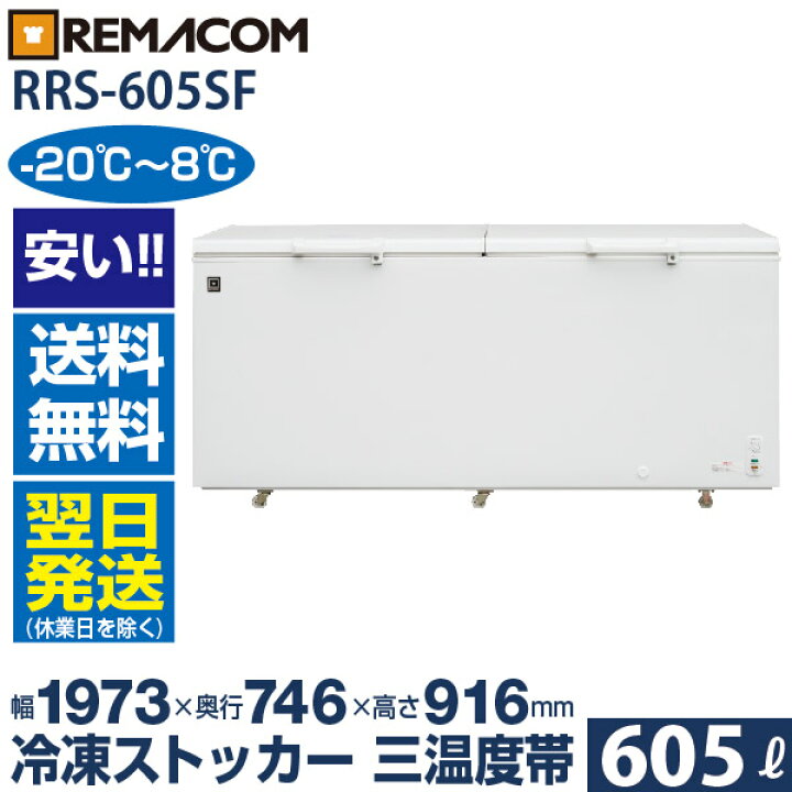 楽天市場】【新品】業務用 冷凍ストッカー 605L 冷凍庫 RRS-605SF 三 
