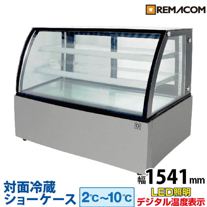楽天市場】【新品】対面冷蔵ショーケース 470L RDSR154S2L-1業務用 
