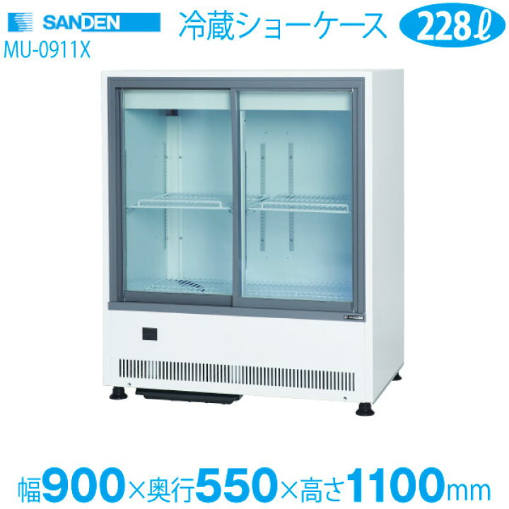 サンデン 冷蔵ショーケース 冷蔵庫 MUB-450X W950 D560 H1150 業務用 