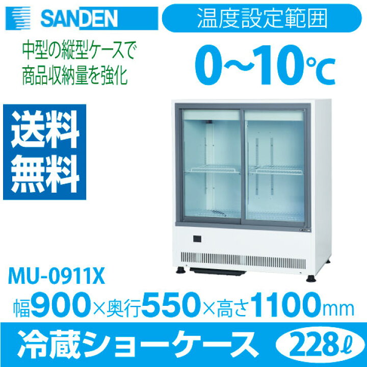 楽天市場】【新品】冷蔵ショーケース 228リットル 幅900×奥行550×高さ 