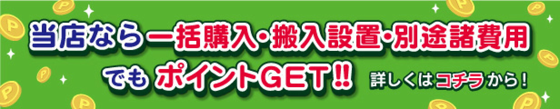 当店なら別途諸費用でもポイントGET！