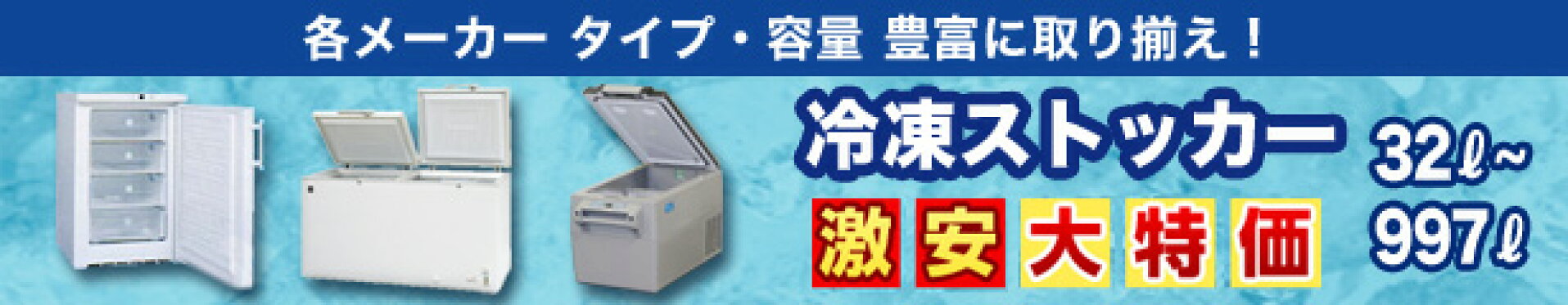 冷凍ストッカー