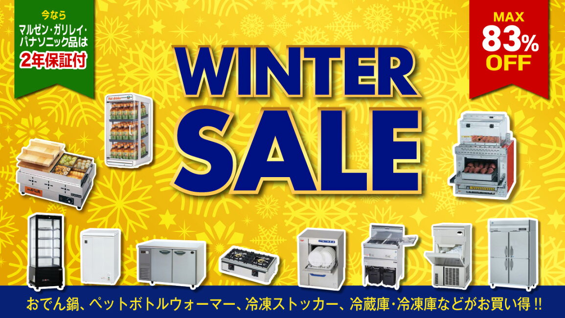 楽天市場 | 業務用厨房機器のリサイクルマート - 2025 WINTER SALE
