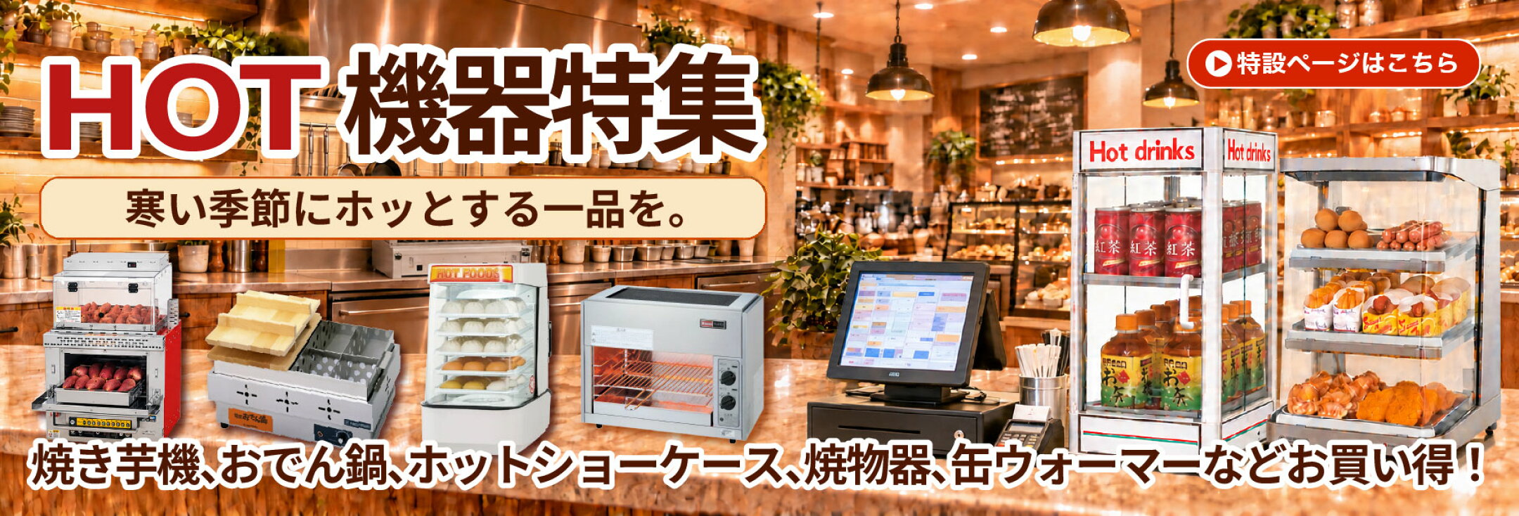 HOT機器特集2026年