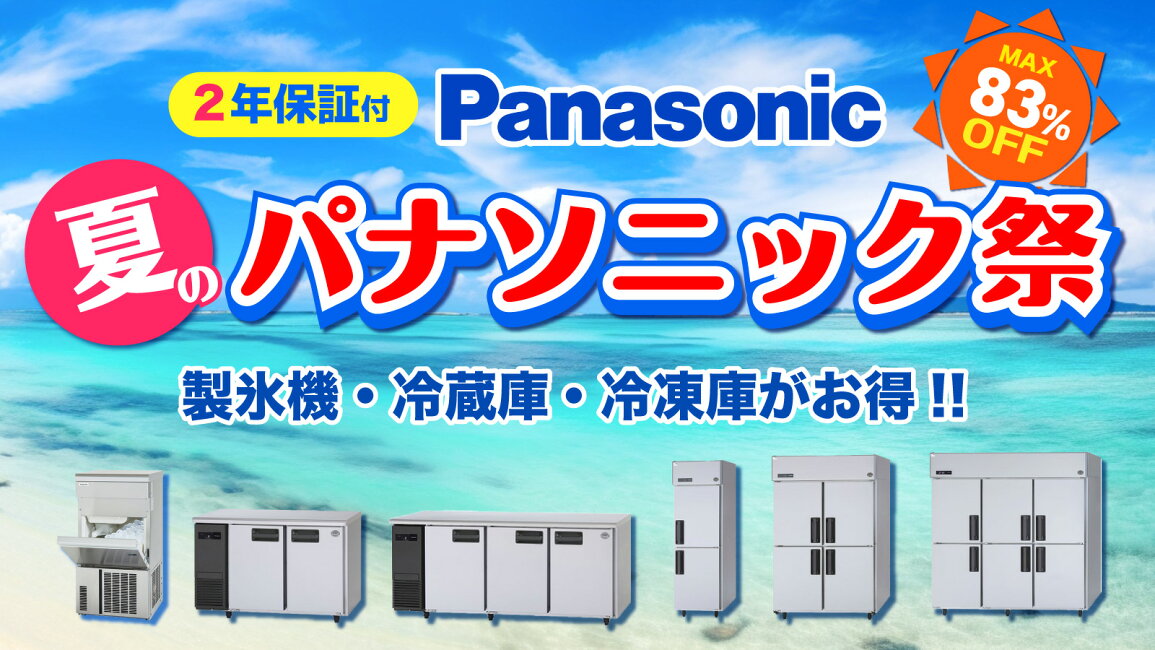 楽天市場 | 業務用厨房機器のリサイクルマート - 夏のパナソニック祭