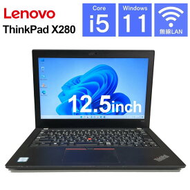 Lenovo ThinkPad X280 第8世代 Corei5 無線LAN Type-C 中古ノートパソコン 中古パソコン Windows11 中古 ノートパソコン ノート パソコン pc 中古pc ノートPC メモリ8GB SSD128GB 12.5インチ 12.5型 ウィンドウズ11 bluetooth ブルートゥース 中古訳あり