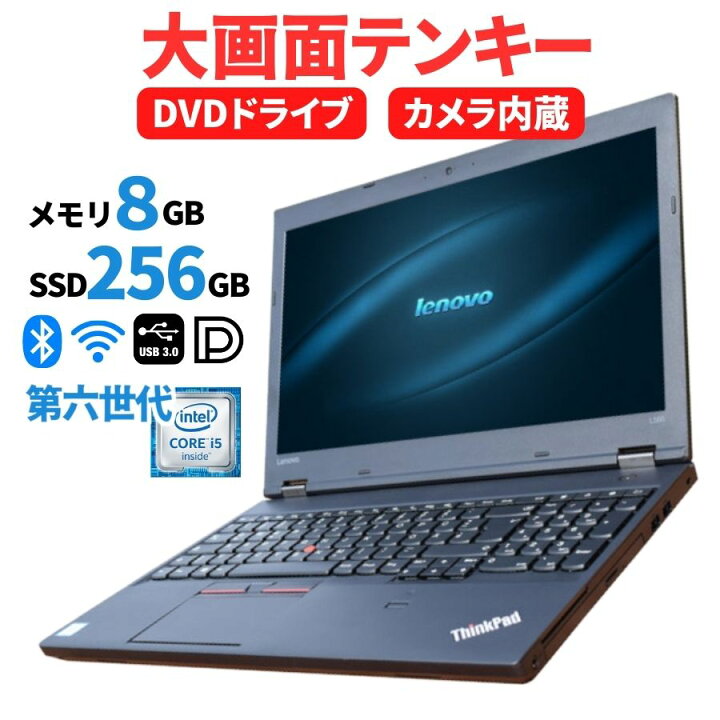 中古ノートPC レノボ ThinkPad L560 高性能 第6世代 Core i5 ノート 