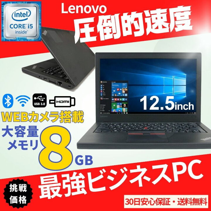 楽天市場】期間限定 Lenovo ThinkPad X260 第6世代 Corei5 メモリ8GB 
