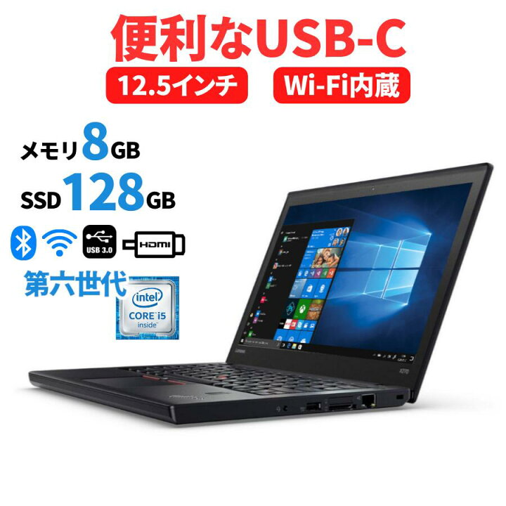 楽天市場】Lenovo ThinkPad X270 第6世代 第7世代 Corei5 メモリ  