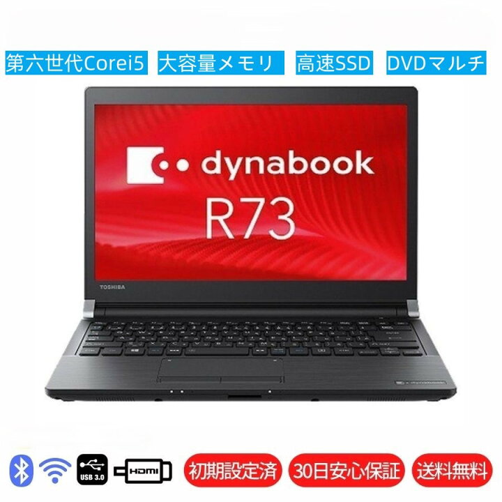 楽天市場】TOSHIBA 東芝 dynabook R73 第6世代Corei5 メモリ8GB 