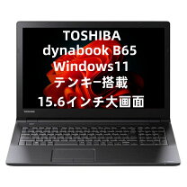 楽天市場】15．6型 ノートパソコン dynabook b65の通販