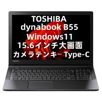 楽天市場】dynabook b55の通販