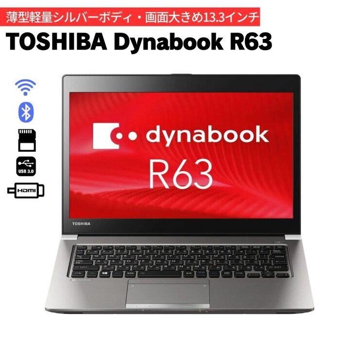 ABB643 dynabook R63/D TOSHIBA i5第6世代-6200U/8GB/SSD256GB(M.2規格 