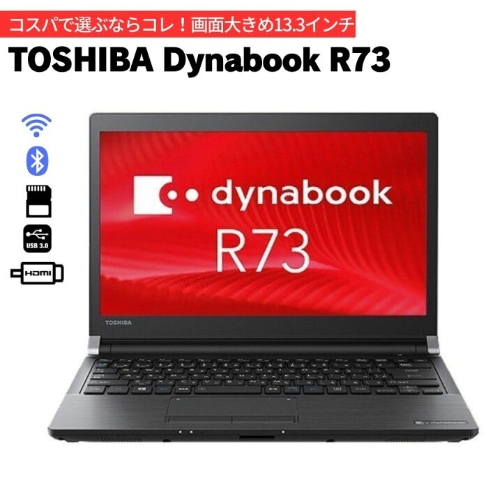 楽天市場】TOSHIBA 東芝 dynabook R73 第6世代Corei5 メモリ8GB 