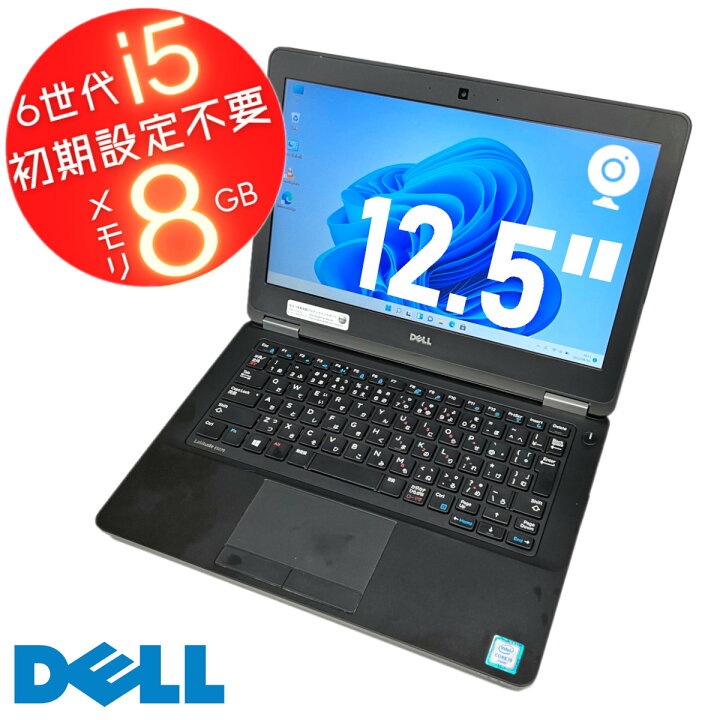 楽天市場】DELL Latitude e5270 第6世代Corei5 無線LAN カメラ 中古 