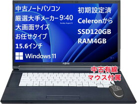 おまかせ 厳選大手メーカー ノートパソコン 新世代Celeronから メモリ4GB SSD120GB 15.6インチ大画面 A4 Windows11 初期設定済 中古有線マウス付属 無線LAN 中古パソコン 中古PC 中古ノート パソコン PC Windows10 Office 初期設定不要 初心者向け