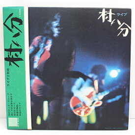 【中古品】LP 村八分 ライブ2枚組 エレックレコード / ディスク:A / ジャケット:A