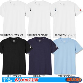 ◇名入れ刺繍OK！ アシックス 　Tシャツ　ドライ半袖Tシャツ　2031E218