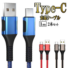 Type-c タイプc 充電 ケーブル 1m 2本セット typec usb Android 急速充電 アンドロイド 携帯 type-c ケーブル 高速充電 断線防止 データ転送 タイプC 充電器 コード スマホ タブレット タイプ c ケーブル 3.0A 1m 2本セット