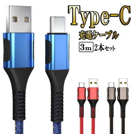 Type-c タイプc 充電 ケーブル 3m 2本セット typec usb Android 急速充電 アンドロイド 携帯 type-c ケーブル 高速充電 断線防止 データ転送 タイプC 充電器 コード スマホ タブレット タイプ c ケーブル 3.0A 3m 2本セット