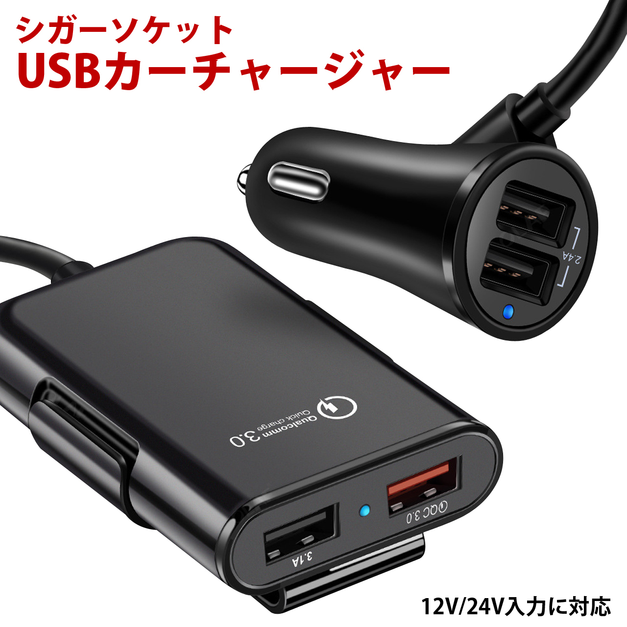 USBコンセント＆車用USBソケット