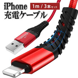 iPhone 充電ケーブル 携帯コード lightning 携帯 ライトニング スマホ アイフォン ケーブル 断線 防止 純正品質 急速充電 1m 3本セット